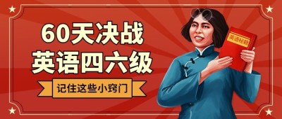 60天决战四六级/考研/雅思托福/公众号首图