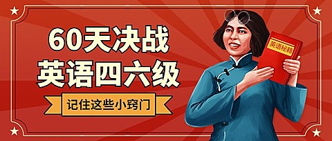 60天决战四六级/考研/雅思托福/公众号首图