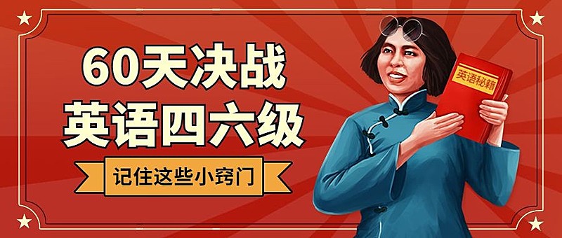 60天决战四六级/考研/雅思托福/公众号首图
