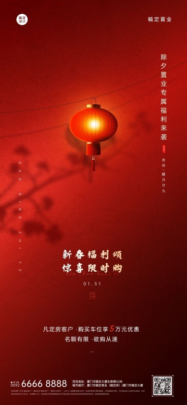 除夕房地产卖房营销喜庆海报预览效果