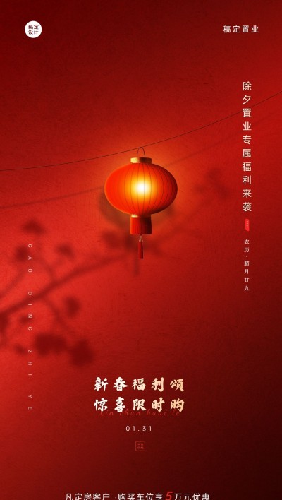 除夕房地产卖房营销喜庆海报