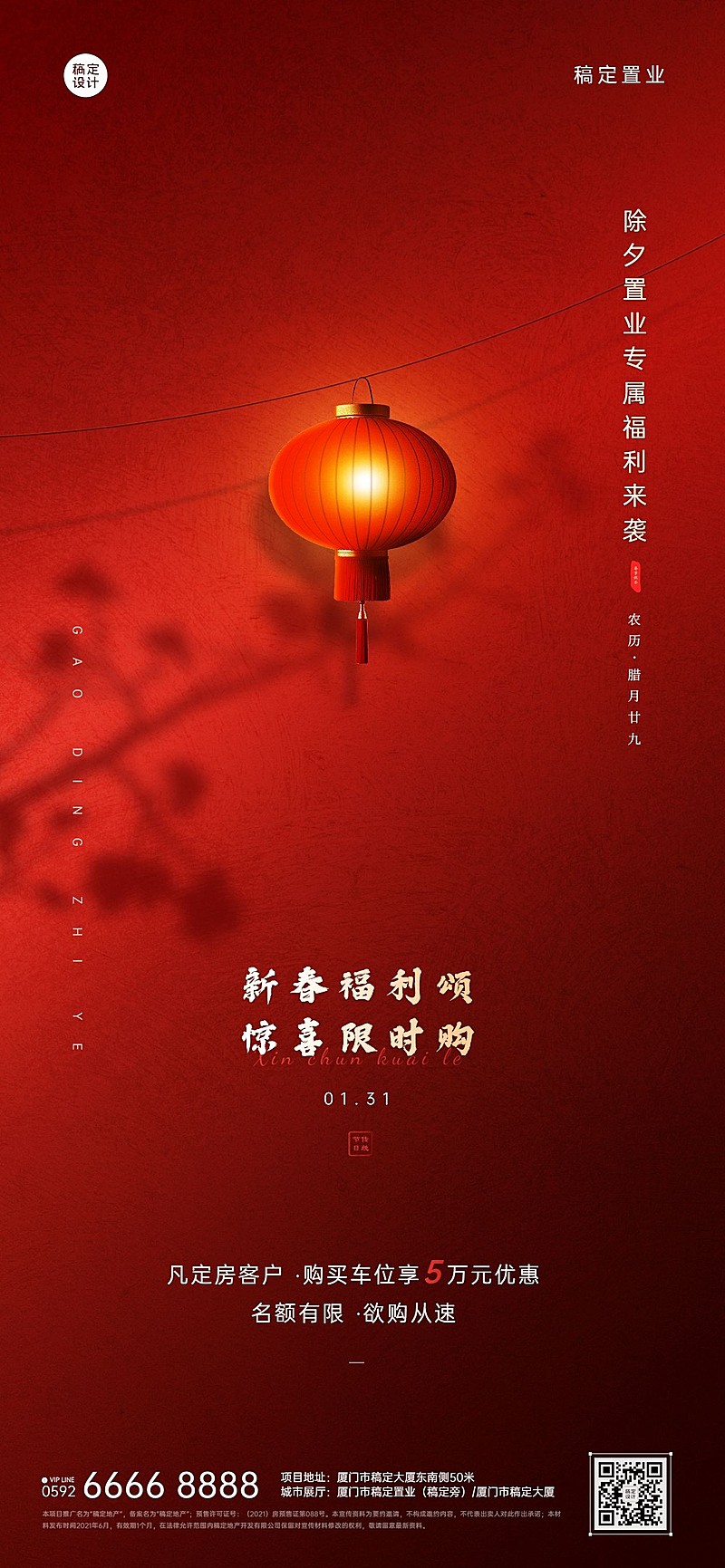 除夕房地产卖房营销喜庆海报