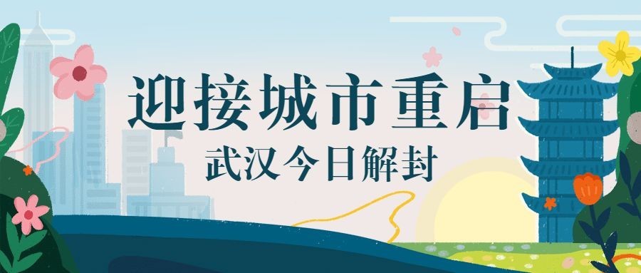 武汉解封黄鹤楼开放重启公众号首图预览效果