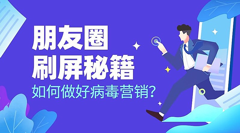 朋友圈刷屏秘籍/插画风/课程封面