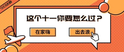 国庆节话题问答公众号首图