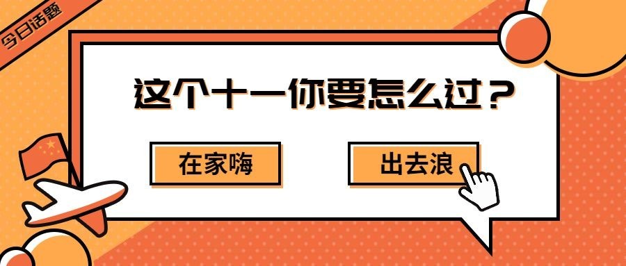 国庆节话题问答公众号首图
