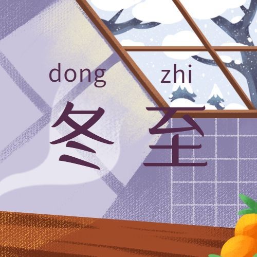 冬至节气祝福冬季饺子插画公众号次图预览效果