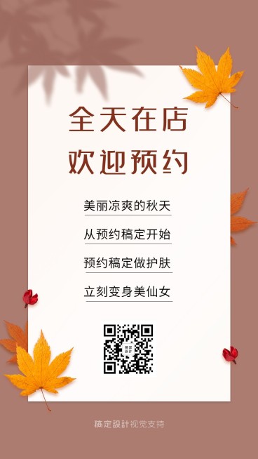秋季美业预约纯文字海报预览效果