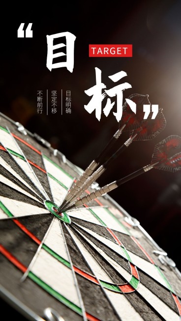 目标企业文化手机海报预览效果