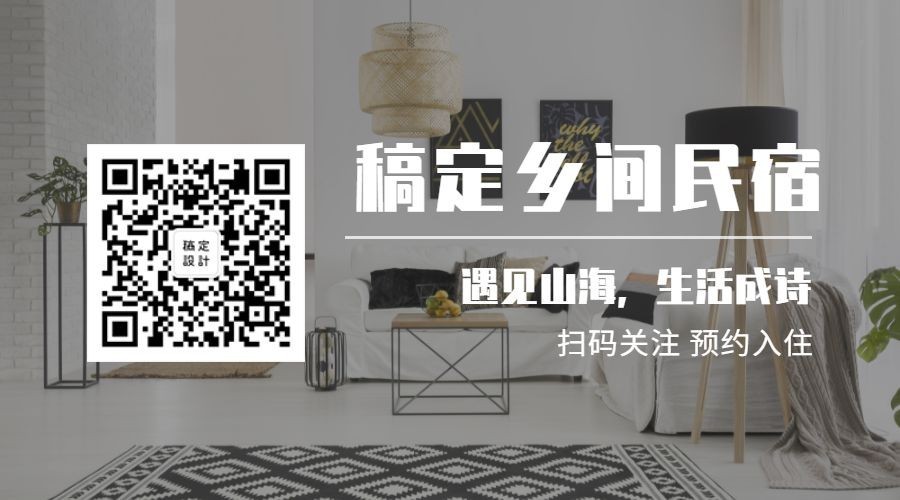 实景旅游住宿乡间民宿关注二维码预览效果