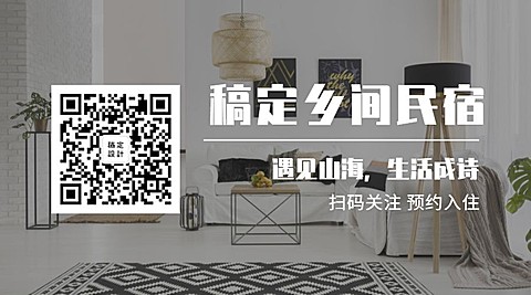 实景旅游住宿乡间民宿关注二维码