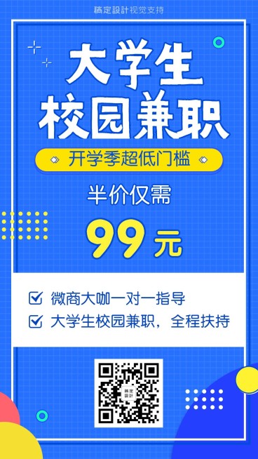 开学季校园兼职招聘海报预览效果