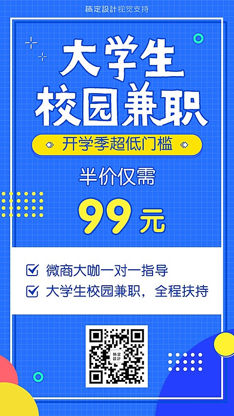 开学季校园兼职招聘海报