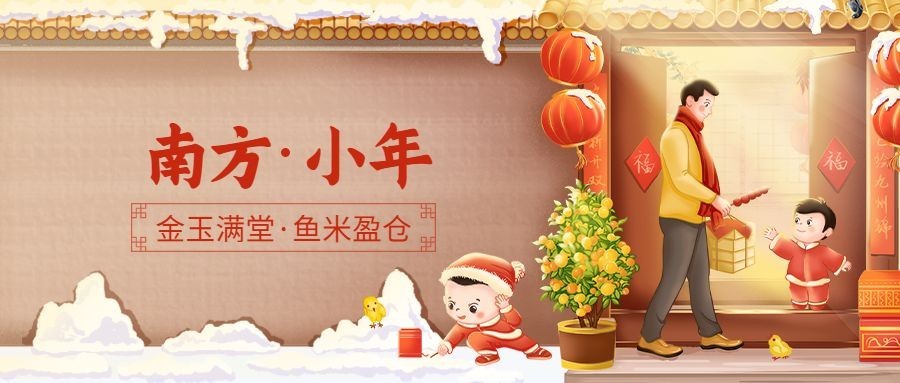 南方小年祝福新春插画喜庆热闹公众号首图