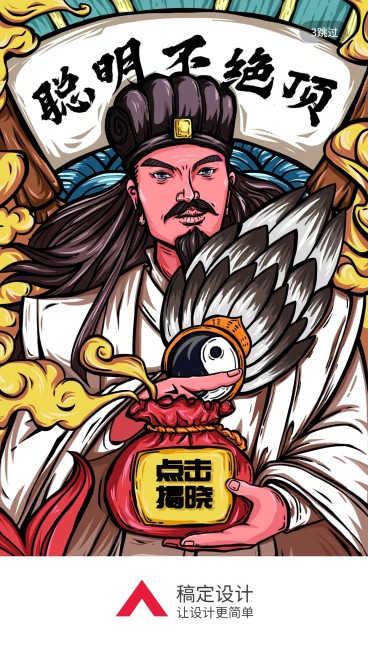 诸葛亮聪明不绝顶/国潮风/手机海报预览效果