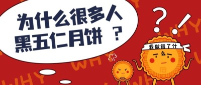 中秋节/黑五仁公众号首图