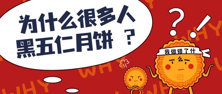 中秋节/黑五仁公众号首图