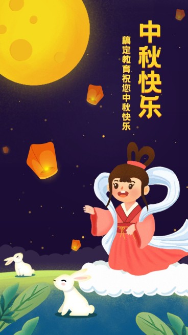 中秋/中秋节/插画/手机海报预览效果