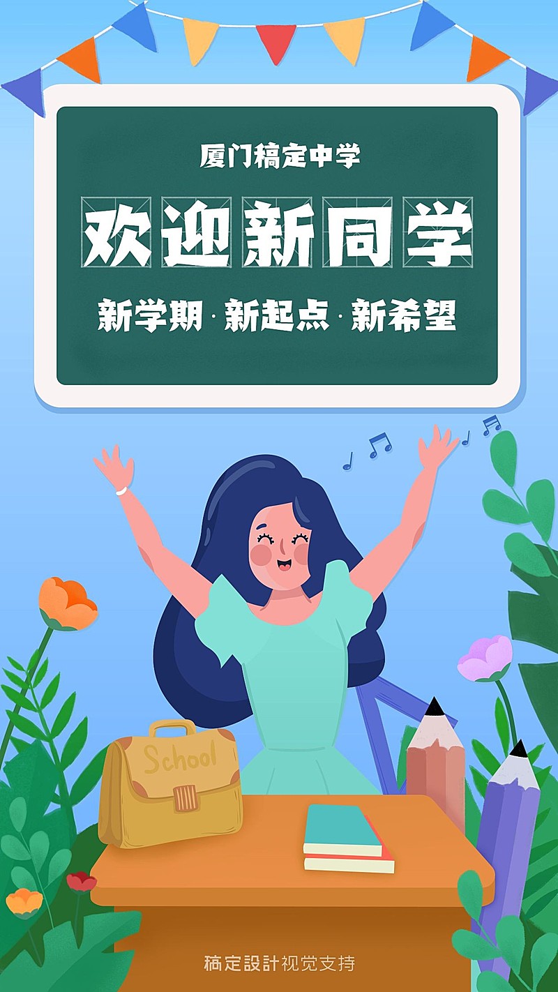 开学季迎接新同学海报