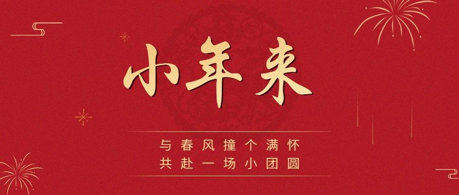 北方小年祝福红金大字简约公众号首图预览效果