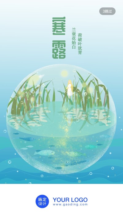 24节气/寒露/插画/手机海报