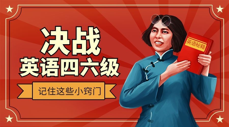 英语四六级考试海报banner预览效果