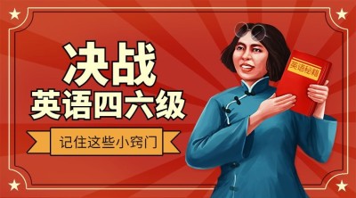 英语四六级考试海报banner