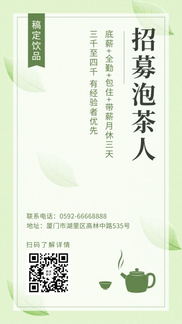 招聘餐饮美食果茶饮品手机海报预览效果