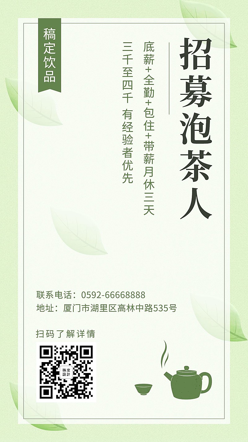 招聘餐饮美食果茶饮品手机海报