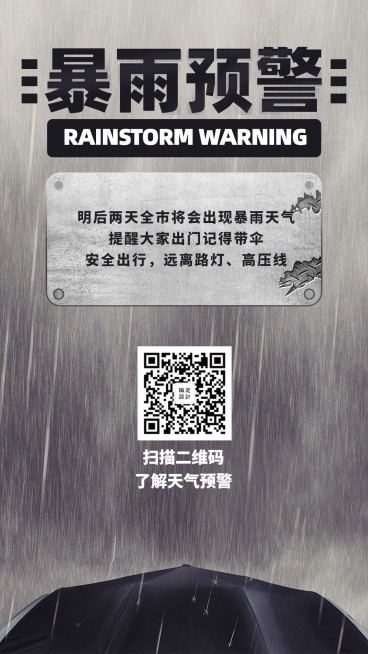 暴雨预警实景通知公告手机海报预览效果