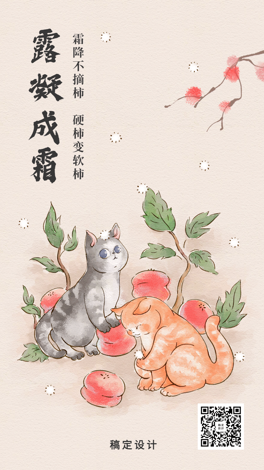 霜降节气卡通插画柿子小猫动态海报