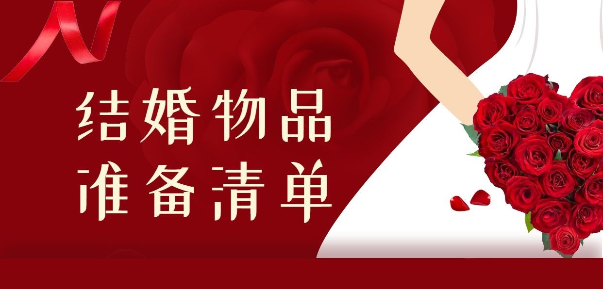 结婚物品清单/可延长拼图预览效果