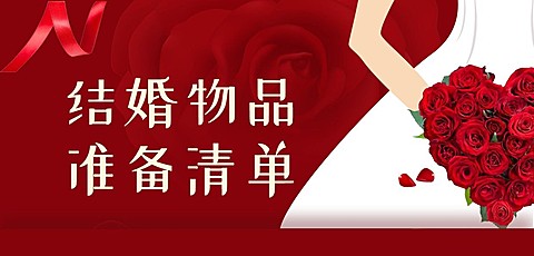 结婚物品清单/可延长拼图