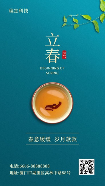 立春问候合成手机海报预览效果