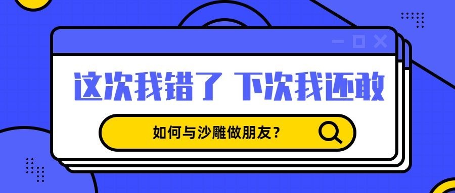 我错了我还敢/扁平/通知公告/公众号首图预览效果