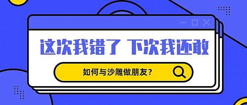 我错了我还敢/扁平/通知公告/公众号首图