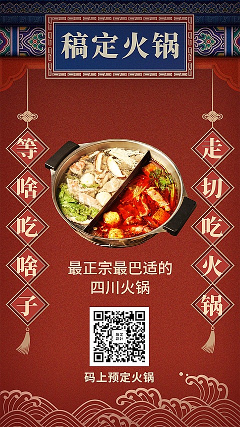 餐饮美食火锅推广中国风复古手机海报