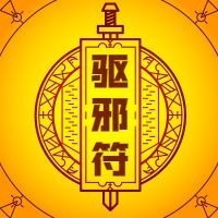 中元节符咒公众号次图预览效果