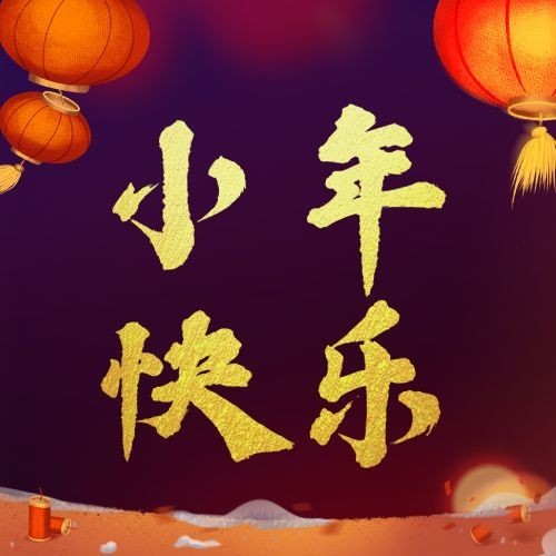 北方小年祝福春节插画公众号次图预览效果