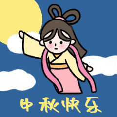 中秋节快乐嫦娥动态表情包预览效果