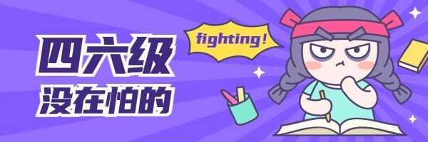 四六级考试教育培训手绘卡通热文链接