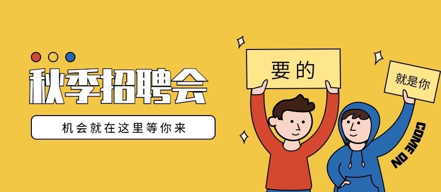秋季招聘会公众号招聘首图预览效果