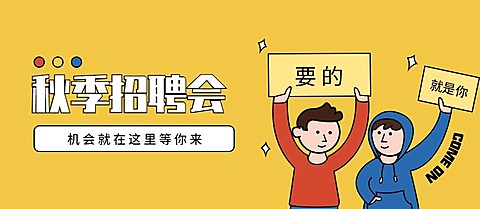 秋季招聘会公众号招聘首图