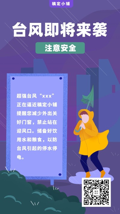 台风手绘预警提示手机海报