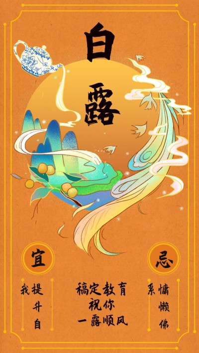 白露节气插画手机海报