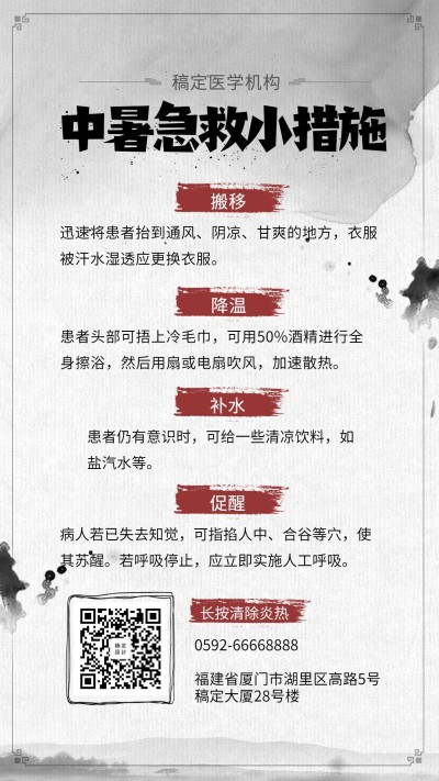 中暑简约中国风知识科普手机海报