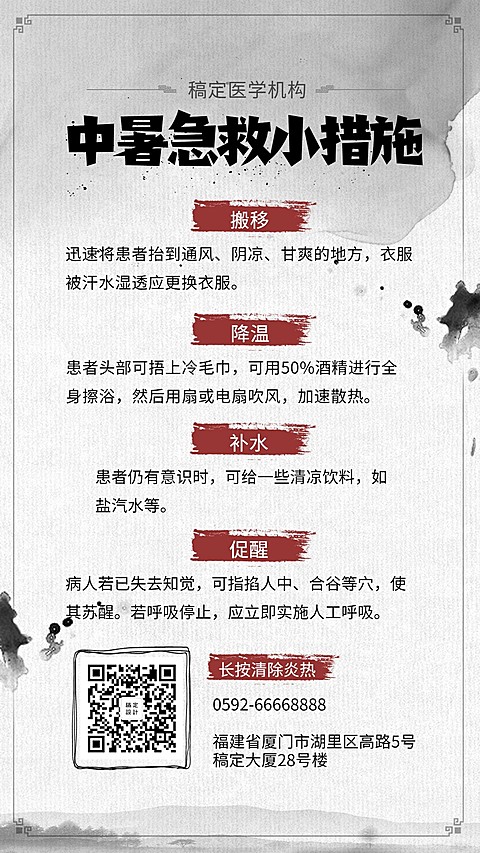 中暑简约中国风知识科普手机海报