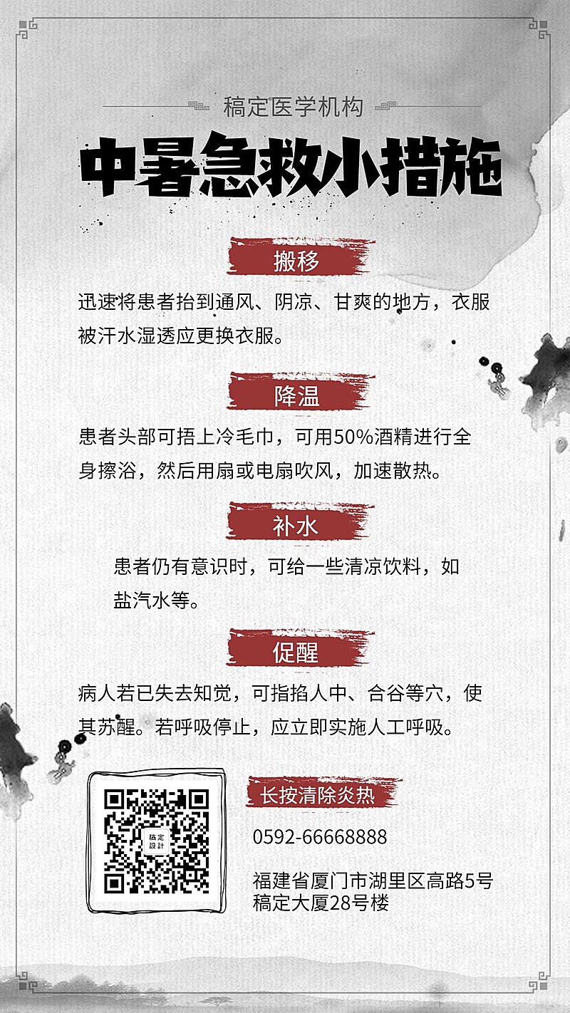 中暑简约中国风知识科普手机海报