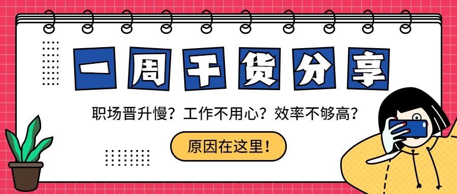 一周干货分享/简约卡通/公众号首图预览效果