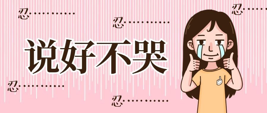 周杰伦说好不哭趣味漫画公众号首图预览效果